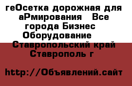 геОсетка дорожная для аРмирования - Все города Бизнес » Оборудование   . Ставропольский край,Ставрополь г.